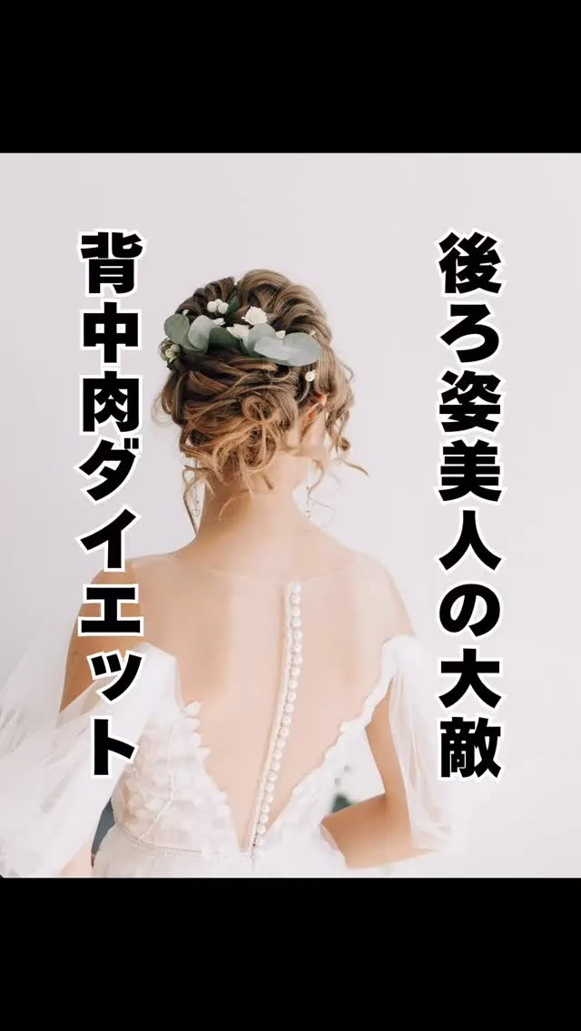 背中の肉が気になるあなたへ！ 