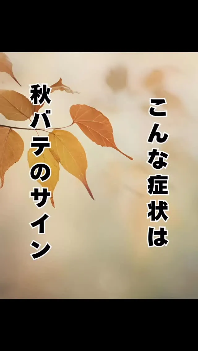 秋バテ知っていますか？　西鉄大橋駅