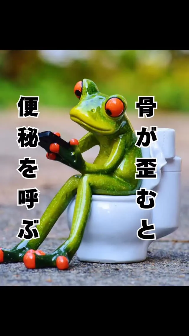 便秘の原因にもなる骨の歪み　大橋