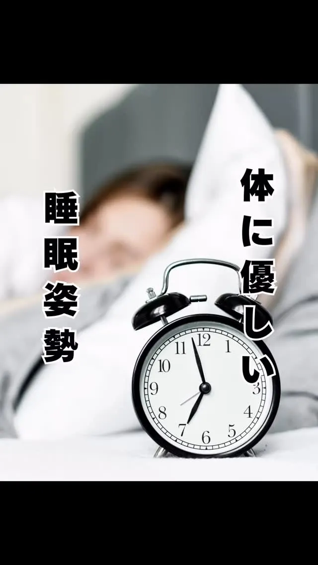 理想的な寝姿勢