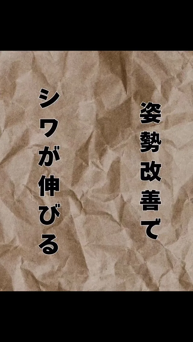 姿勢改善でシワが伸びる　福岡県大橋