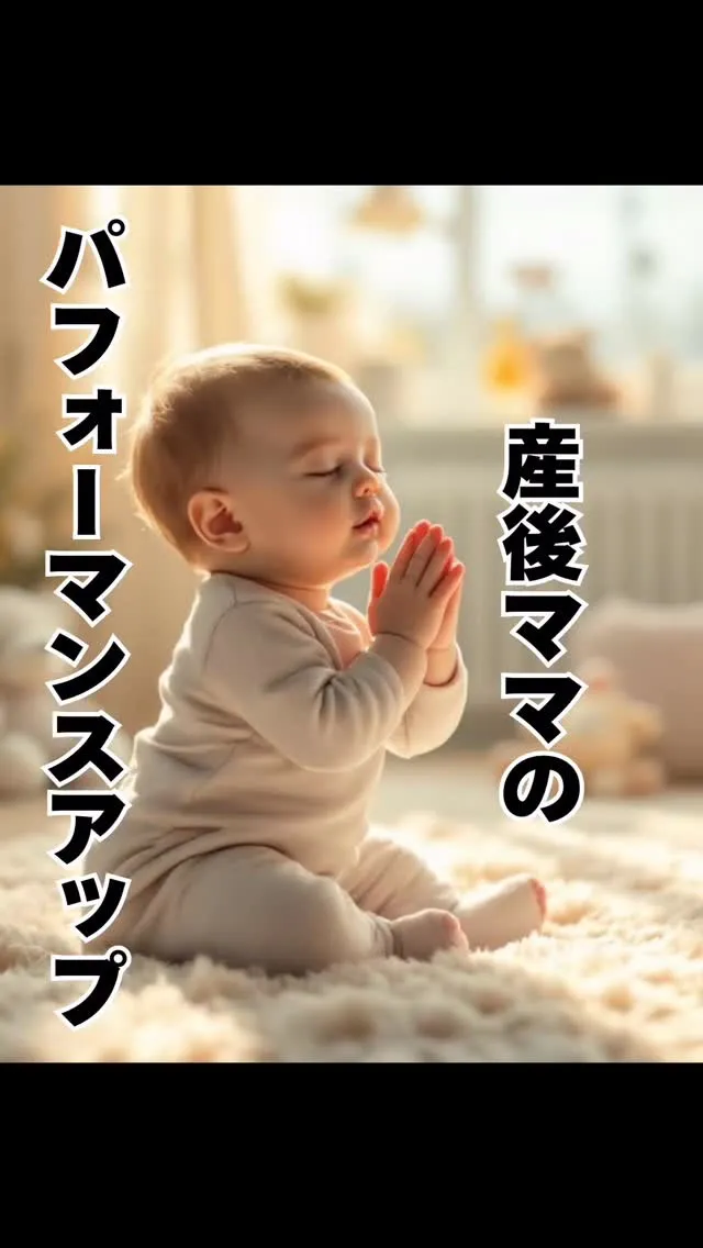 産後ママのパフォーマンスアップ　大橋