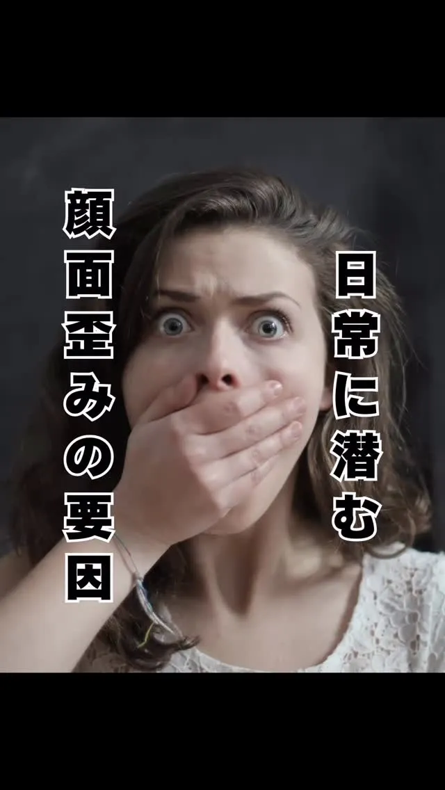 顔面の歪み　福岡南区