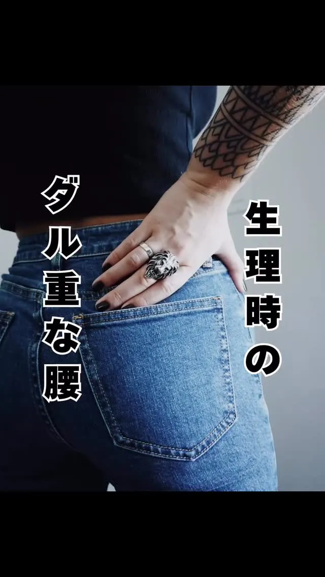 生理中の腰の重さ、だるさ　福岡南区