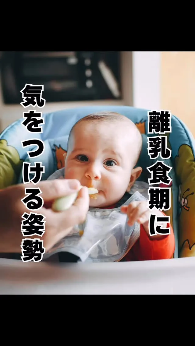 離乳食の姿勢ポイント　福岡南区