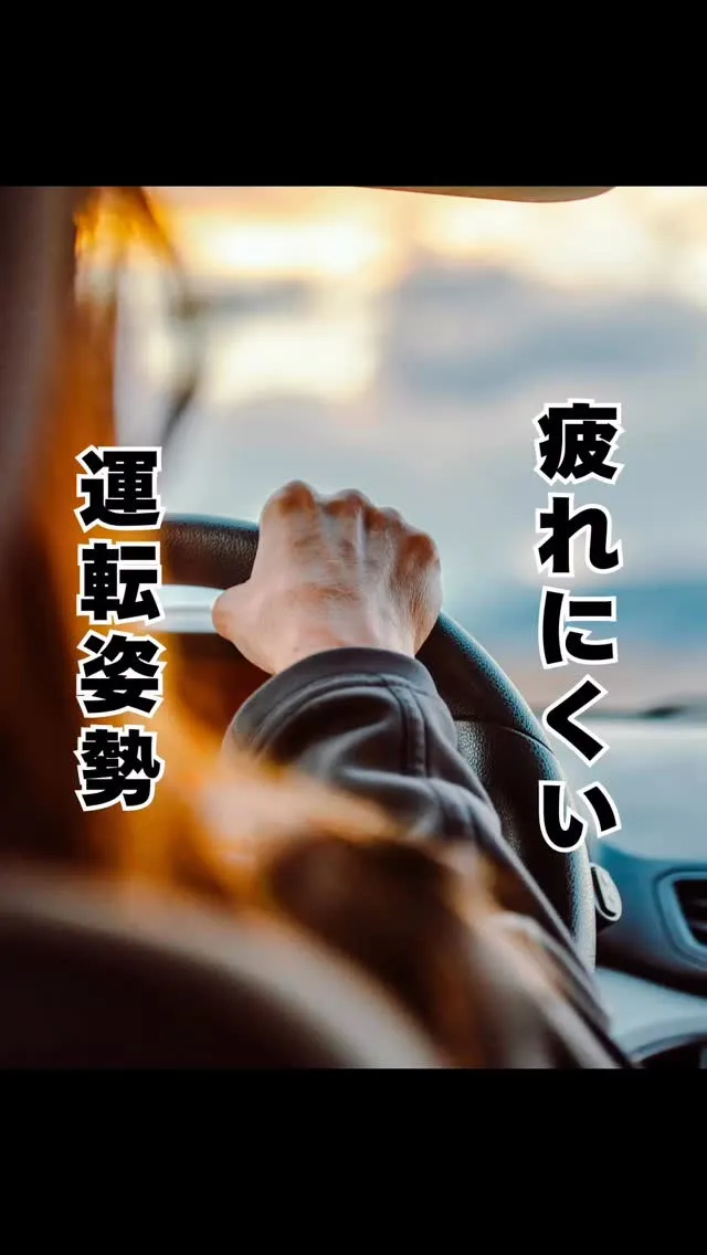 運転姿勢、大丈夫？　福岡南