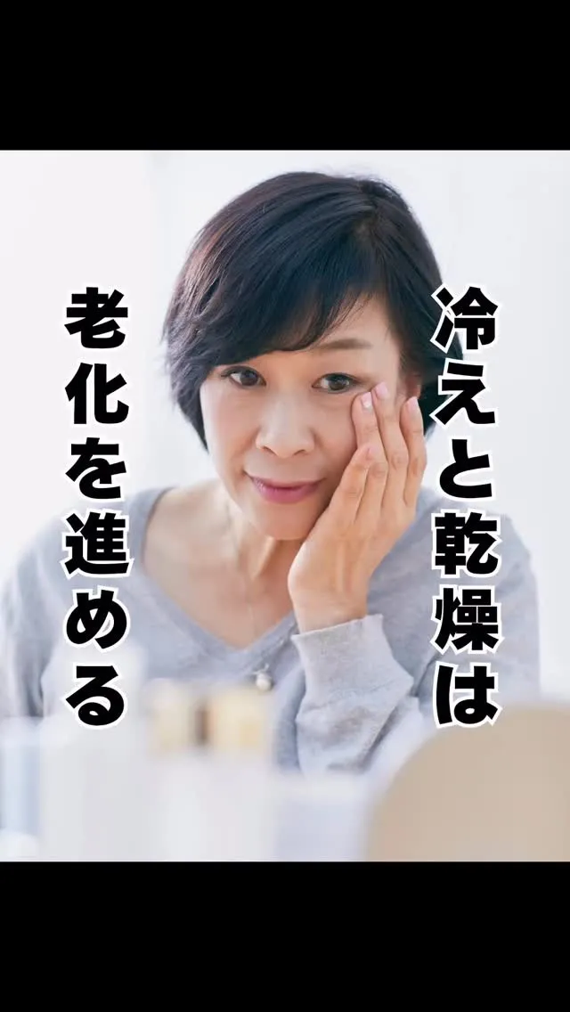 冷えと乾燥と老化　大橋南区