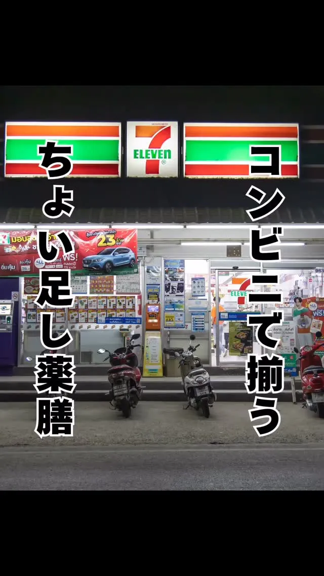 コンビニ薬膳　ちょい足し　大橋