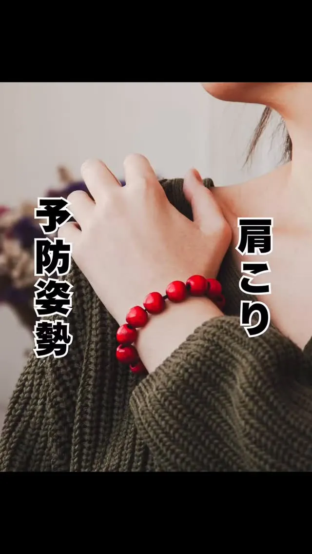 肩こりになりにくい姿勢　大橋