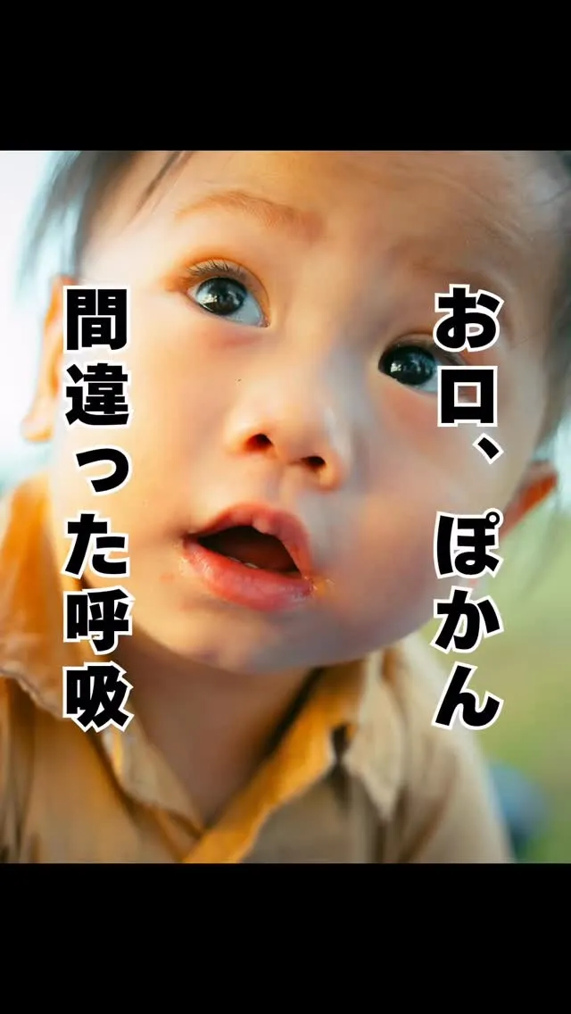 お口ぽかん＝口呼吸　福岡みなみ