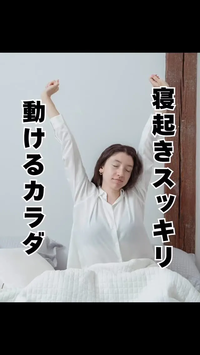 寝起きスッキリの秘密　南区