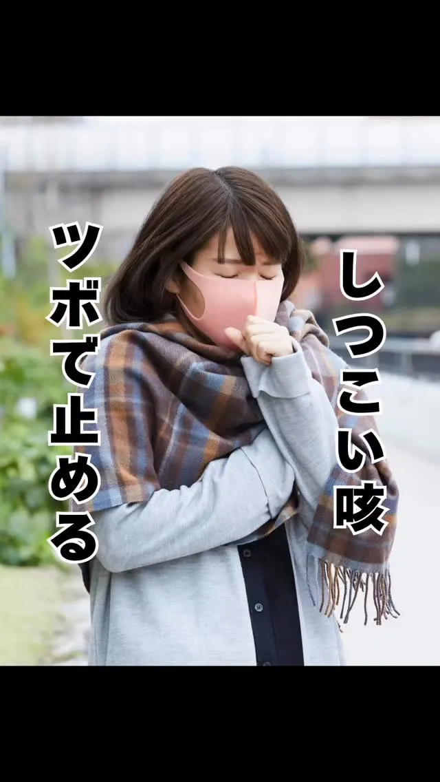 咳に効くツボ　福岡