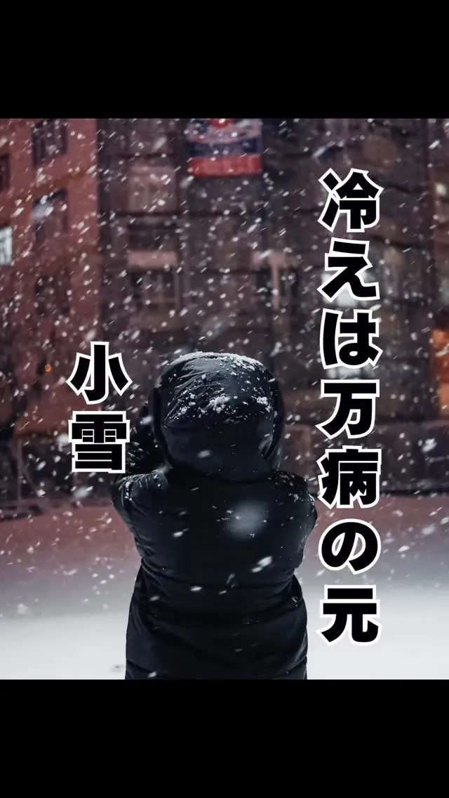 小雪（しょうせつ）　福岡南区