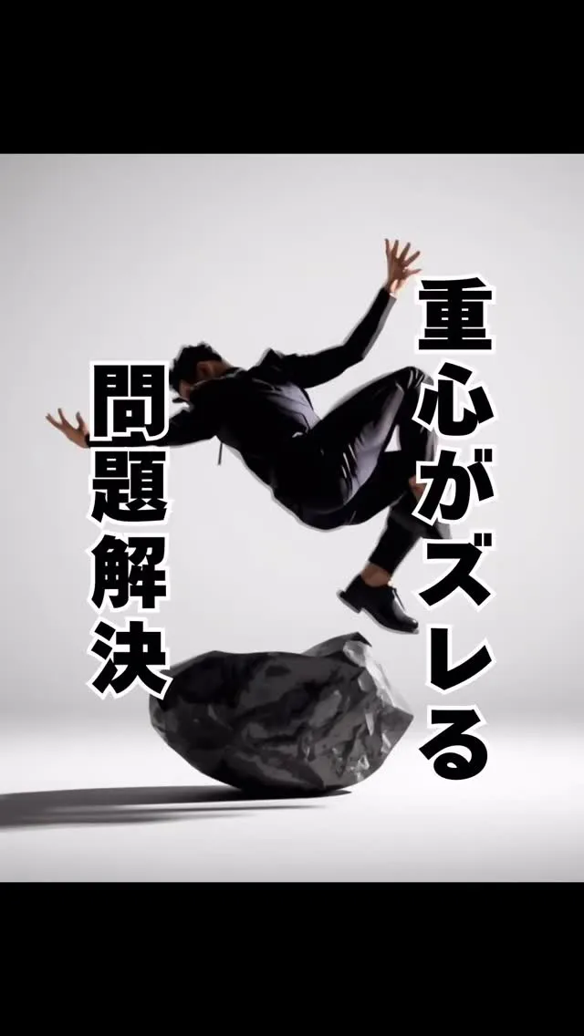正しい重心の大切さ　福岡県福岡市