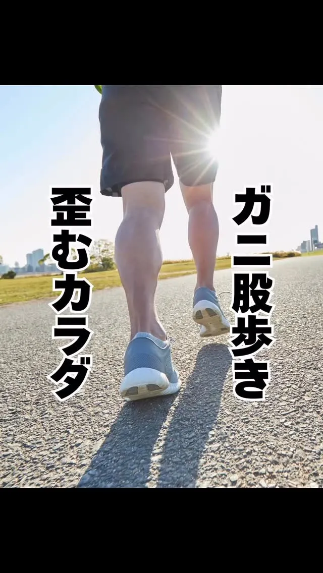 ガニ股歩き　福岡市南区