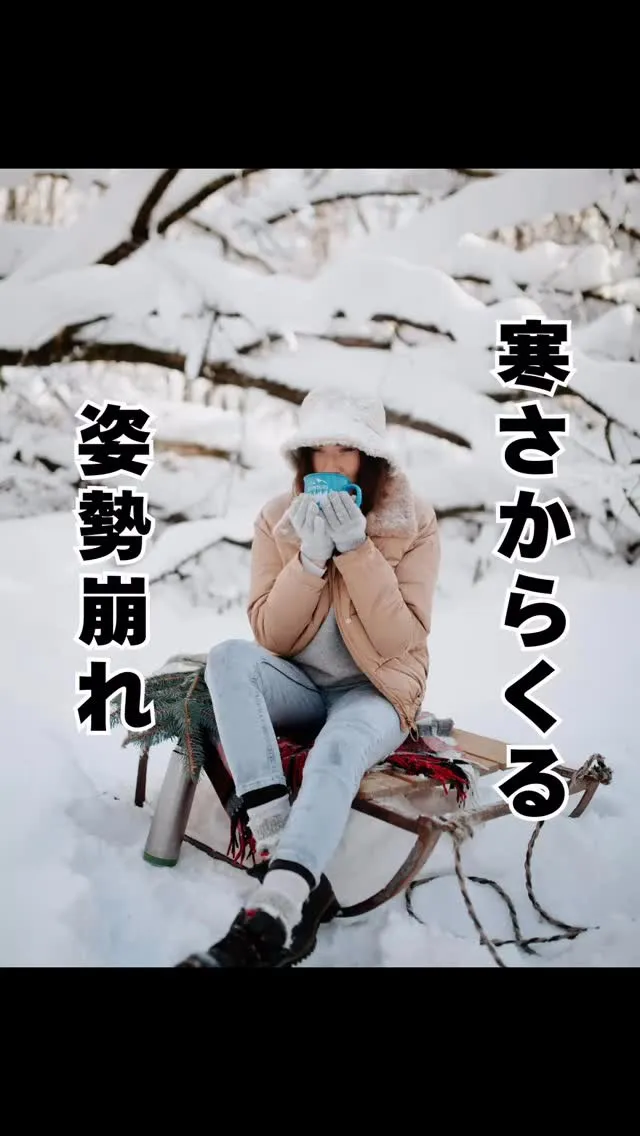 寒さからくる姿勢崩れ　大橋