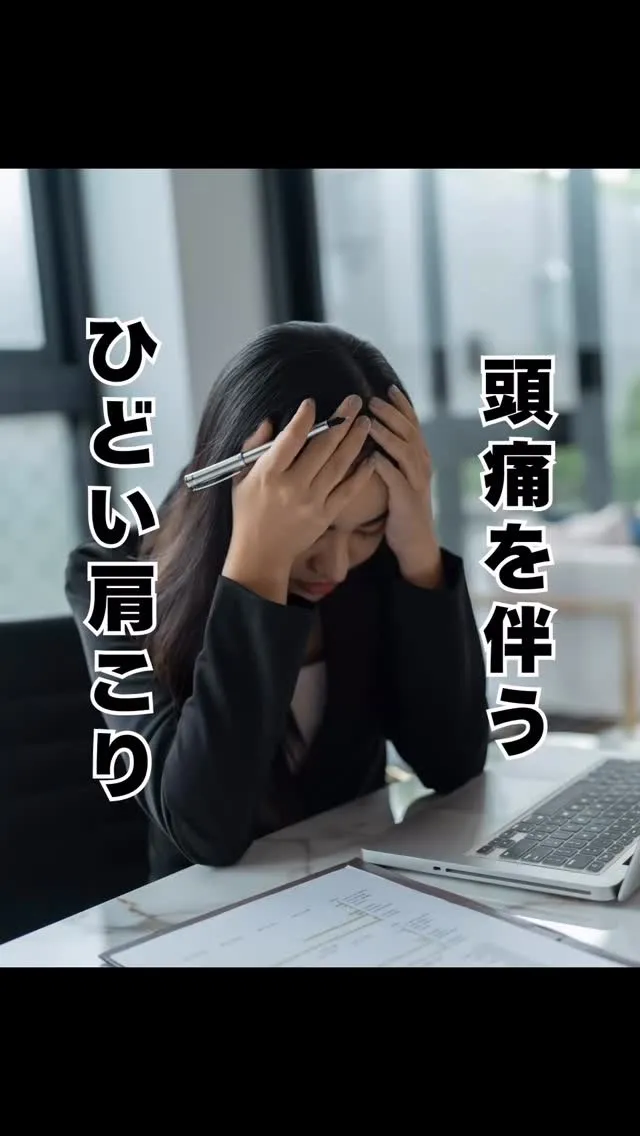 肩こりや頭痛にお悩み