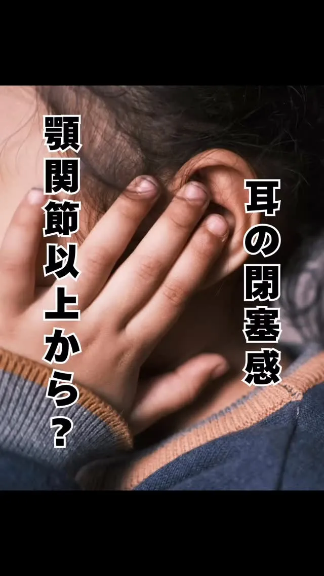 耳の閉塞感の原因は顎かも　福岡南区