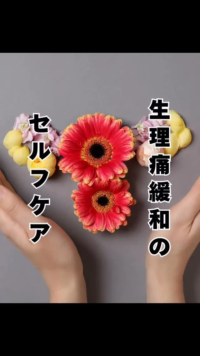 生理痛に悩まされていませんか？　おおはし