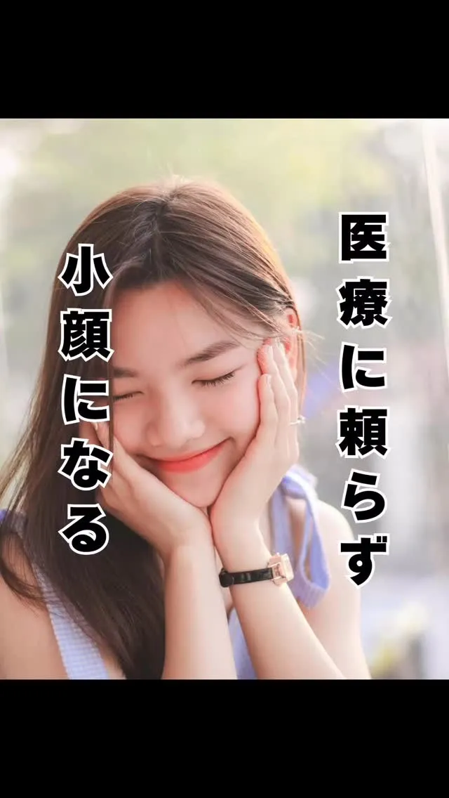 憧れの小顔になりたい　南区大橋