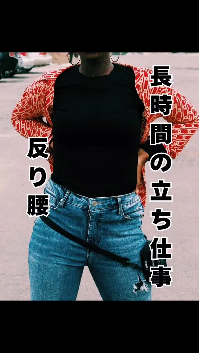 立ち仕事の悩み「反り腰」　　南区大橋