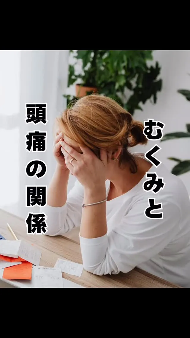 むくみ体質と頭痛は関係がある　南区大橋