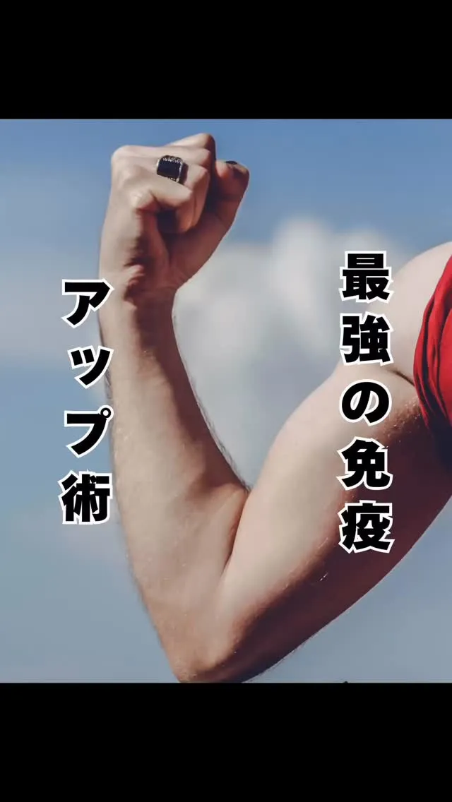 免疫力アップの秘密　大橋福岡