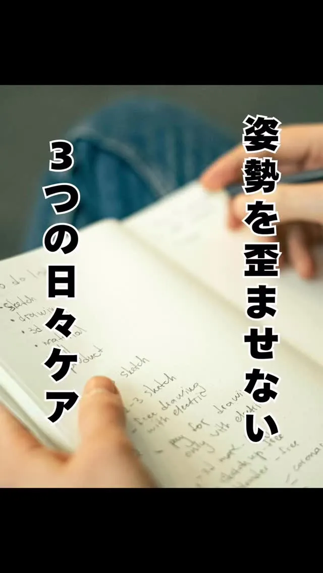 姿勢の歪みを防ぐためのポイント　大橋plume
