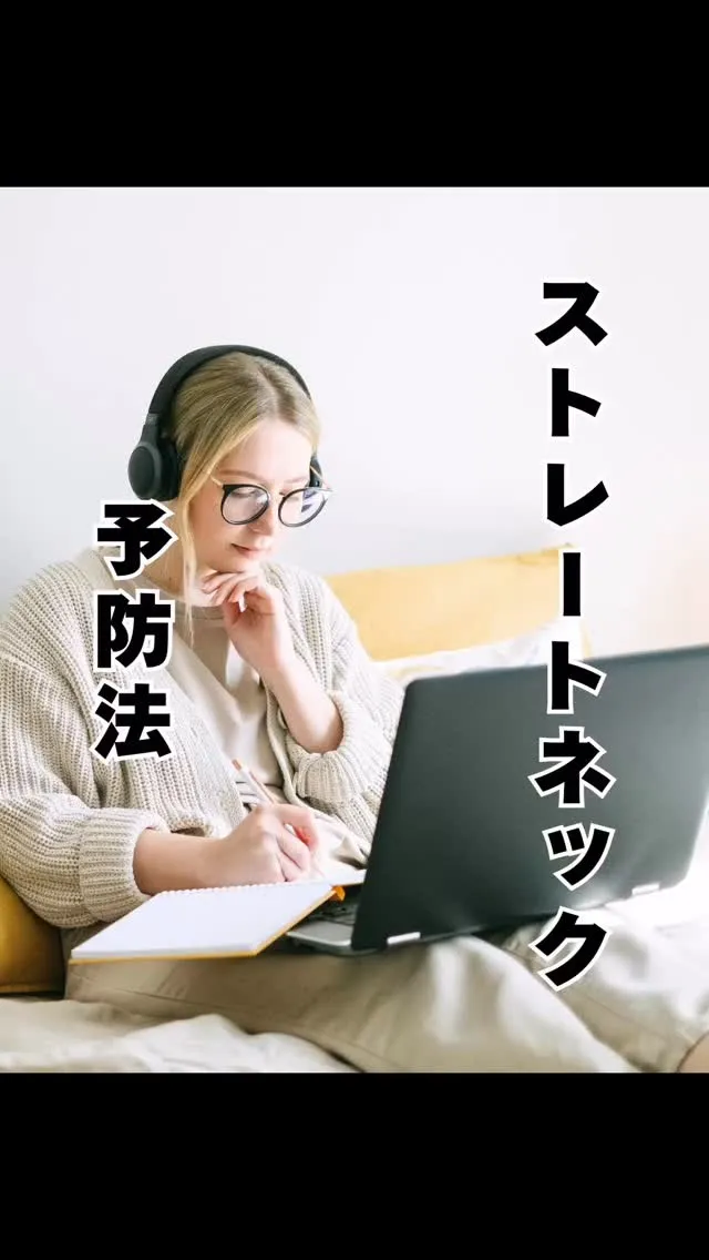 ストレートネック予防法　　福岡市