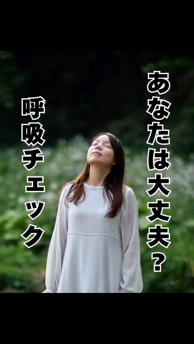 あなたの呼吸、ちゃんとできていますか？　大橋駅