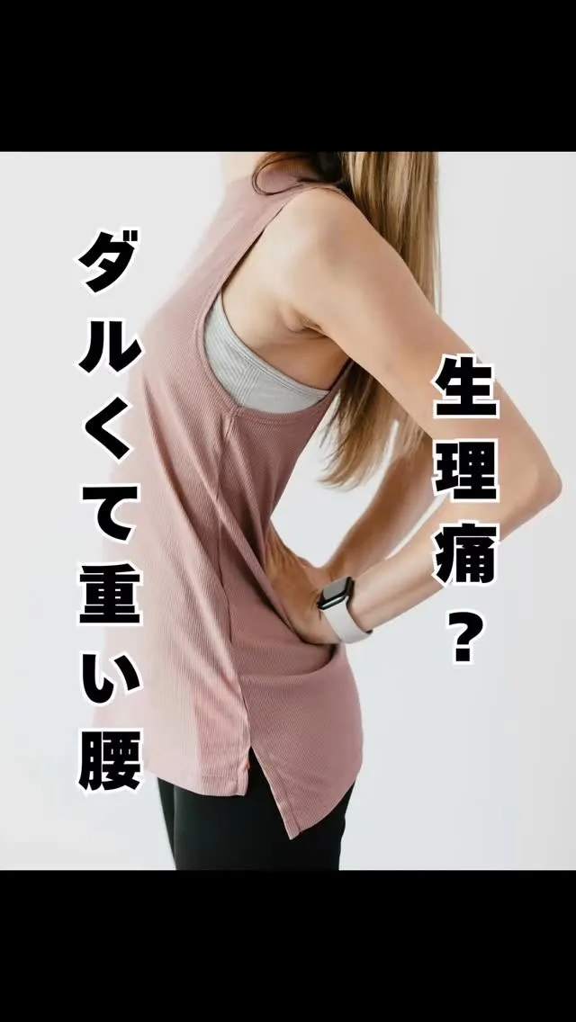 生理痛？！ダル重い腰　福岡南く