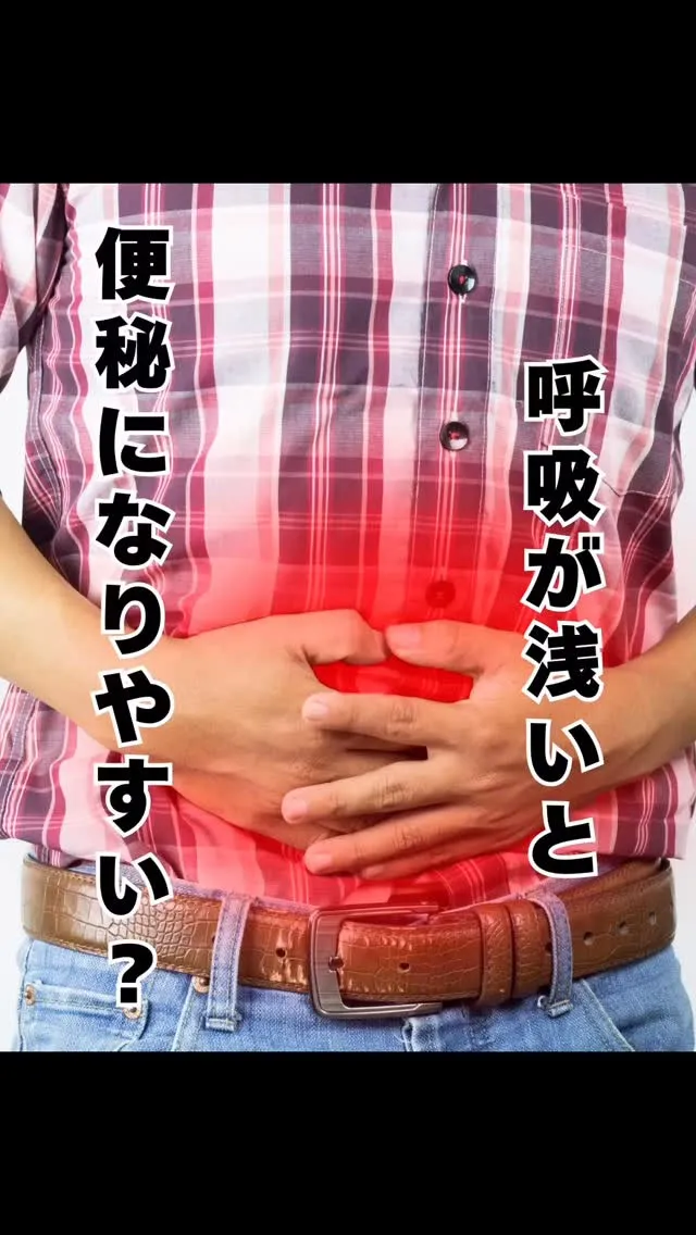 呼吸と便秘　南区福岡