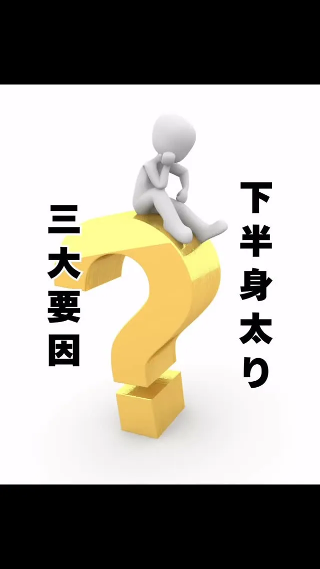 下半身が太る原因　福岡市南区