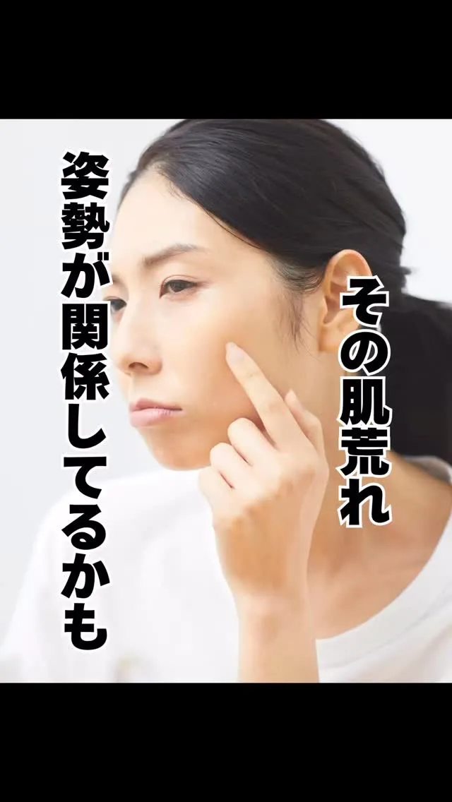 姿勢と肌の関係性　　大橋駅西鉄