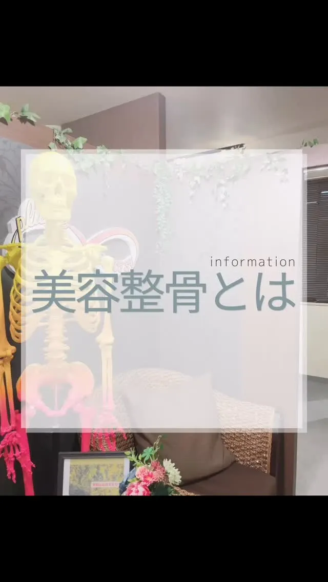 美骨美人　西鉄大橋駅徒歩