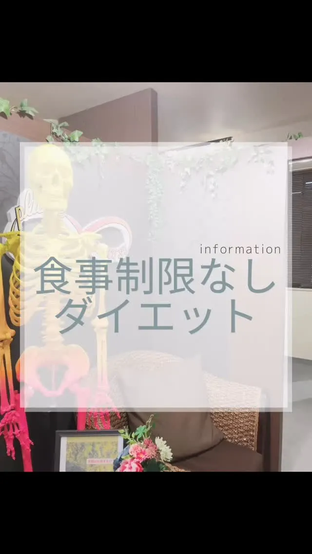 食事制限なしのダイエット　南区