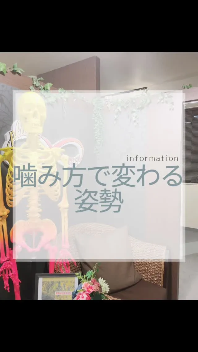 噛み方で変わる姿勢　南区