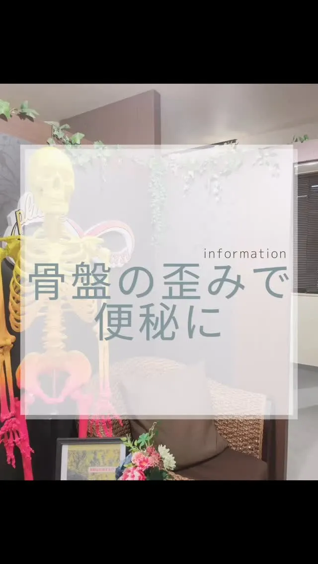 骨盤の歪みで便秘になる　南区