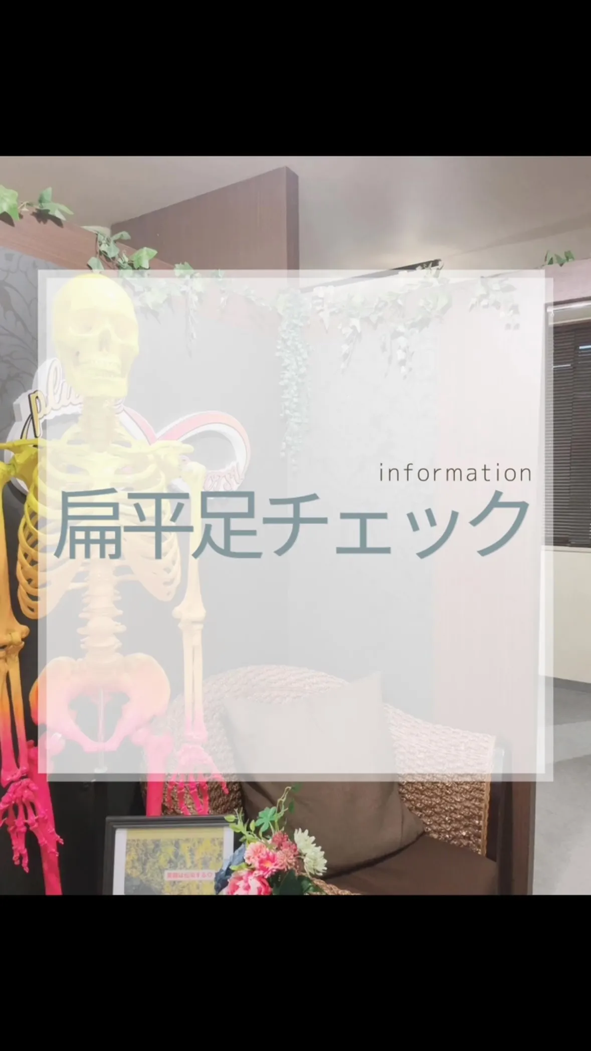 【あなたの足、扁平足かも？】