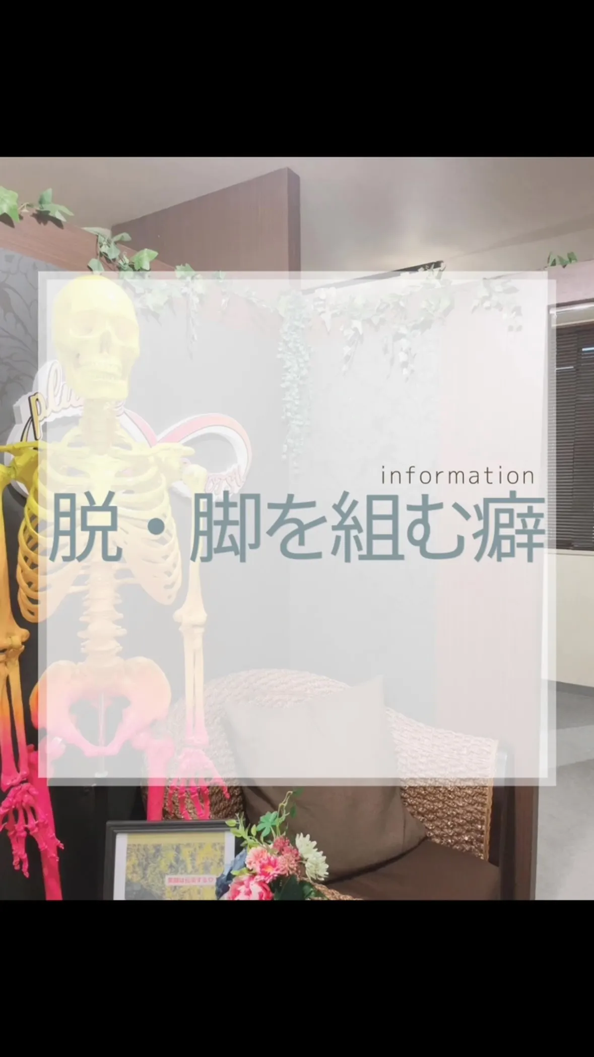 脚を組みたくなる理由　南区福岡