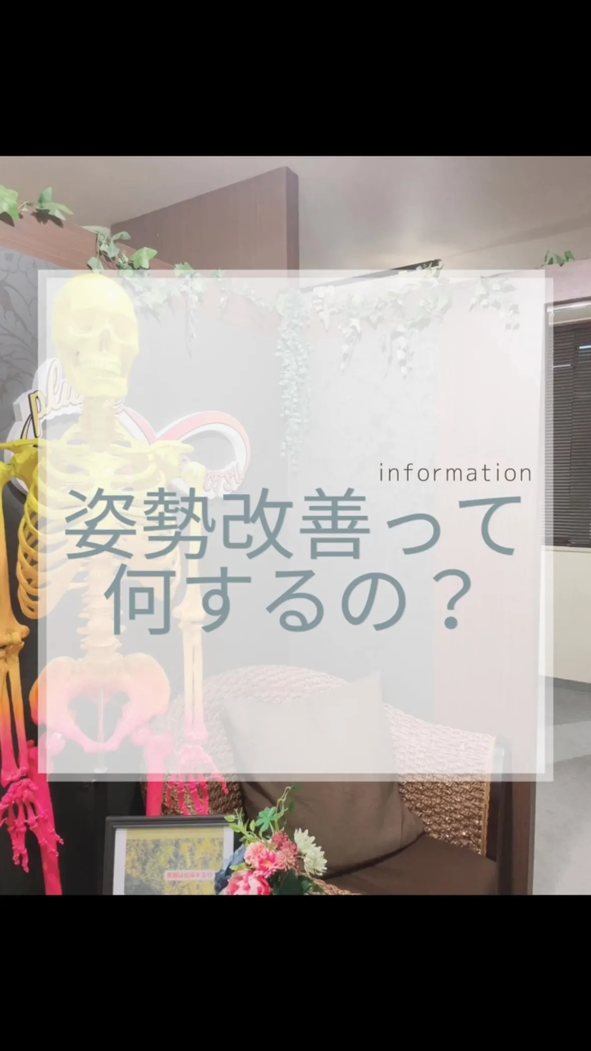 姿勢改善サロンって何をするの？　大橋