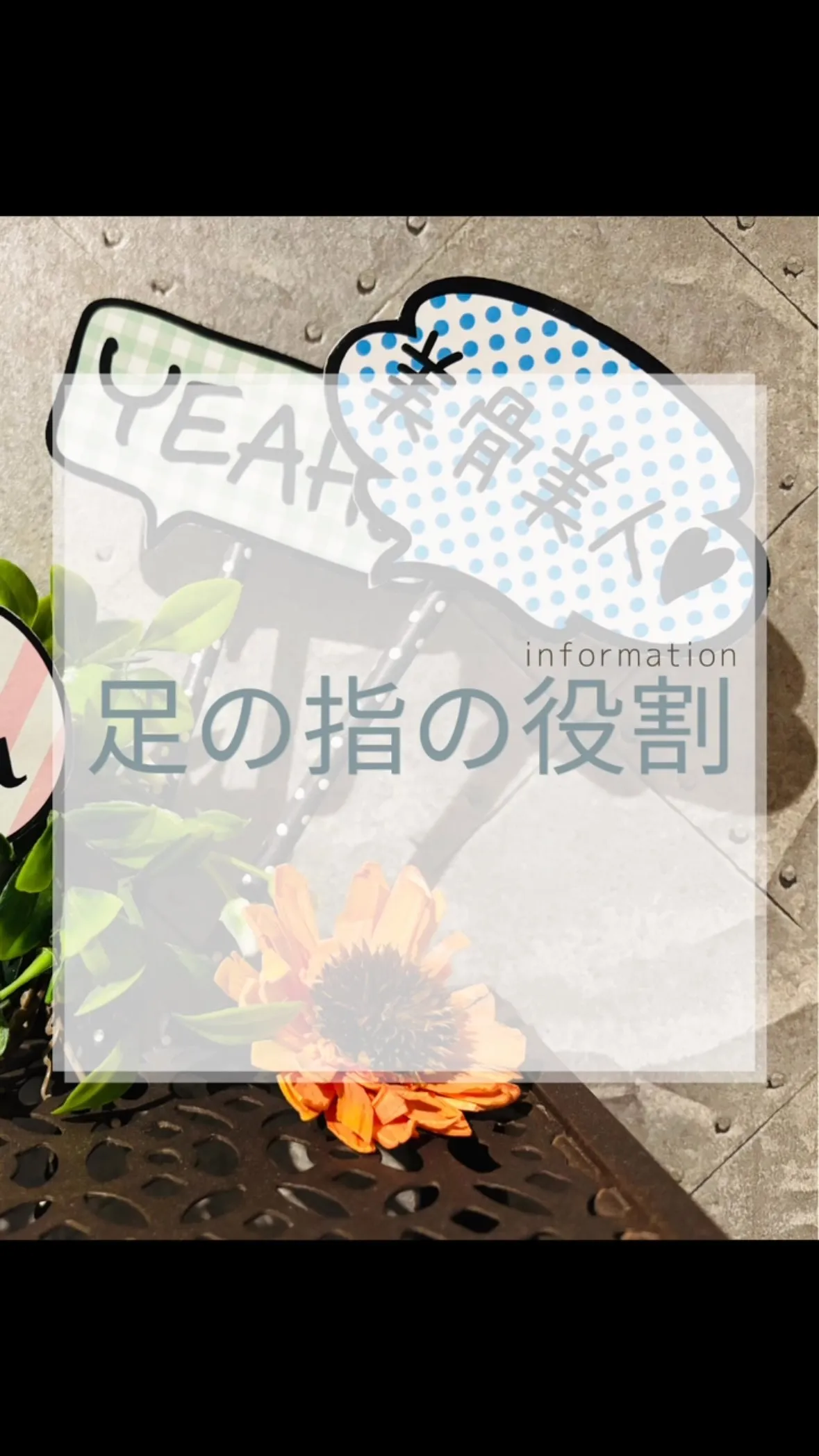 あなたの足指、ちゃんと使えていますか？　福岡南