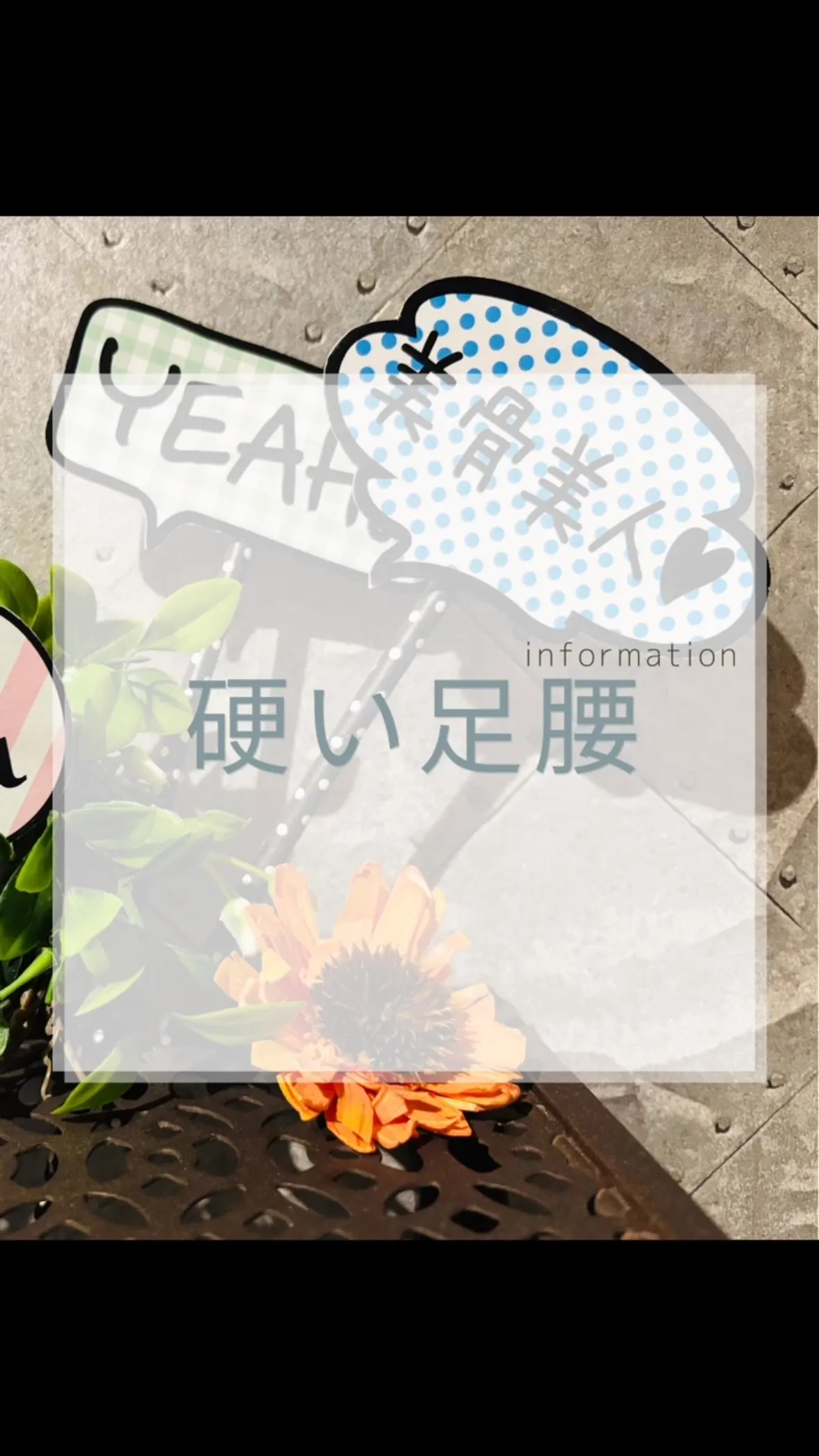 しゃがめないのは、硬いから？　南区