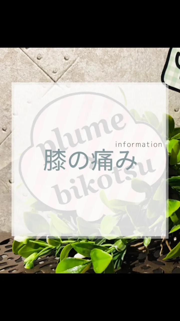 膝が痛くなりやすい人　南区大橋