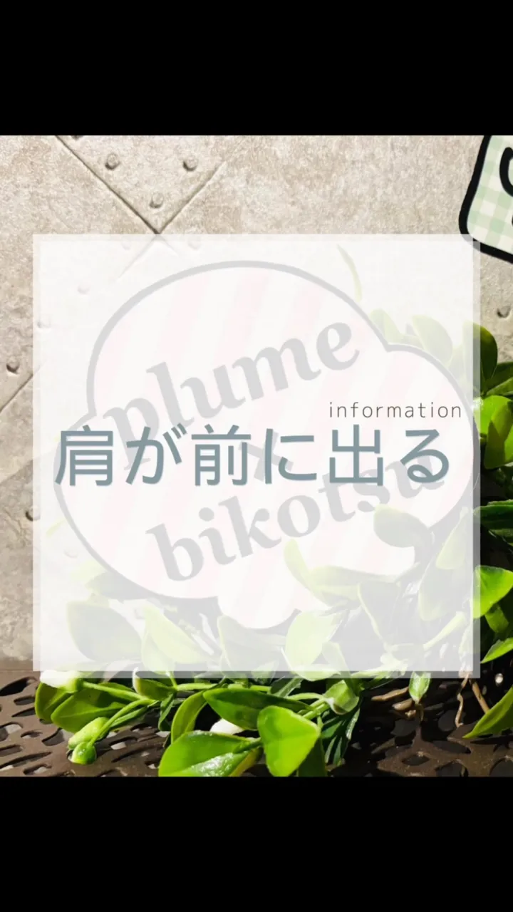肩が前に入っている。